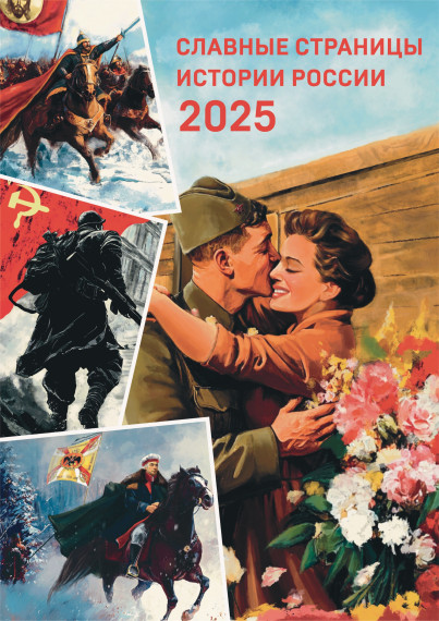Славные страницы истории России - 2025.