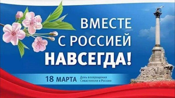 ДЕНЬ ВОССОЕДИНЕНИЯ КРЫМА С РОССИЕЙ.