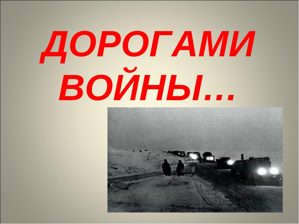 Дорогами войны.