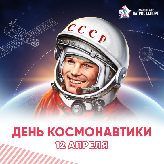 День космонавтики.