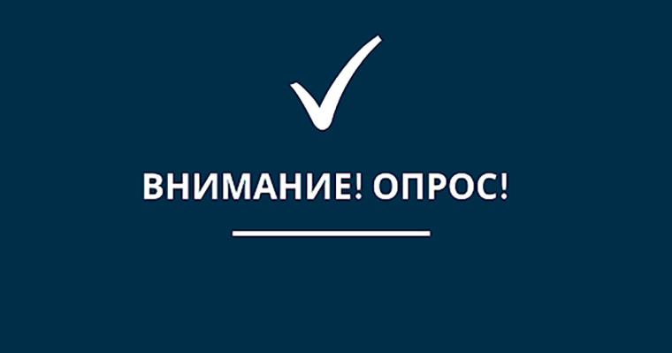 Опрос.