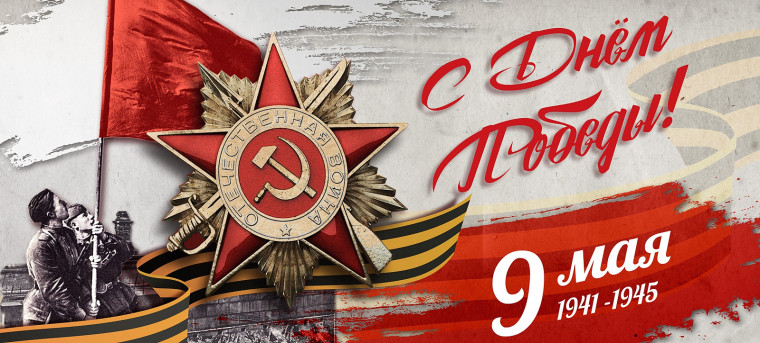 С Днем Великой Победы, с 80-летием Победы!.