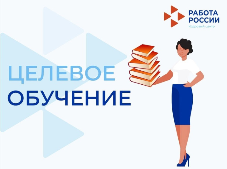 Что такое целевое обучение и как на него поступить.