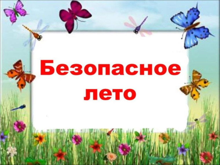ПАМЯТКА ДЛЯ ОБУЧАЮЩИХСЯ о мерах безопасности во время летних каникул «Безопасное лето – 2025».