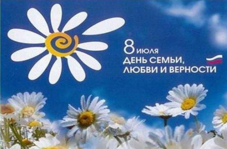 День семьи и верности.