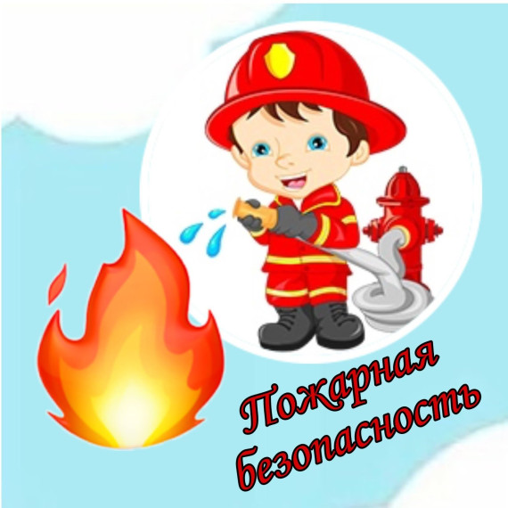 Пожарная безопасность детей.