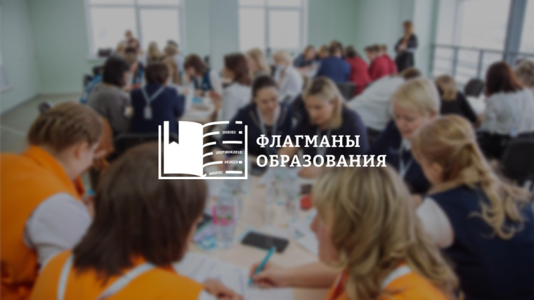 Внимание! Открыта регистрация на новый сезон проекта "Флагманы образования".