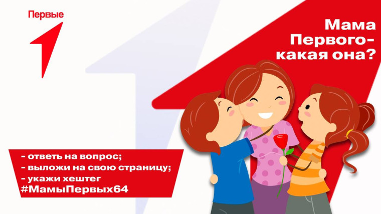 АКЦИЯ#МамыПервых.